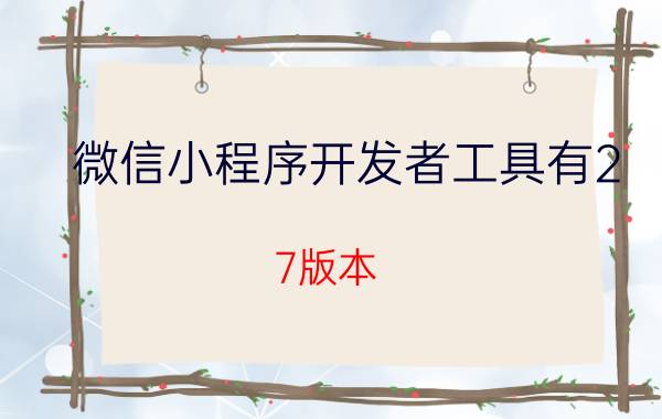 微信小程序开发者工具有2.7版本 APP和小程序开发哪个比较复杂？